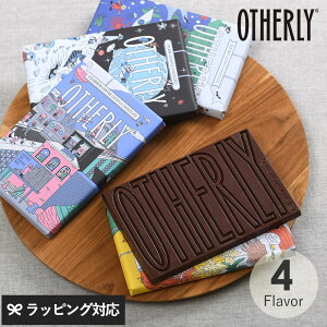 OTHERLY オザーリー オーツミルクチョコレート チョコレート 板 おしゃれ ヴィーガン ビーガン ギフト おいしい 美味しい プレゼント バレンタイン 【あす楽対応】