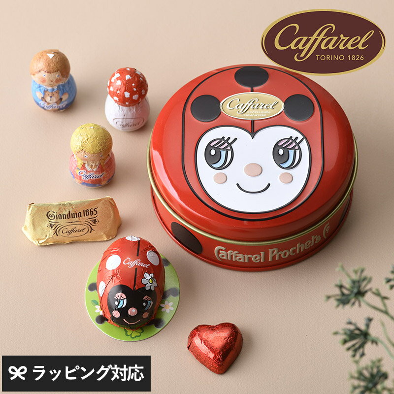 Caffarel カファレル チョコラティーノ チョコレート ギフト 詰め合わせ おしゃれ かわいい 海外 イタリア製 プレゼント 贈り物 バレンタイン ジャンドゥーヤ お菓子 スイーツ 【あす楽対応】