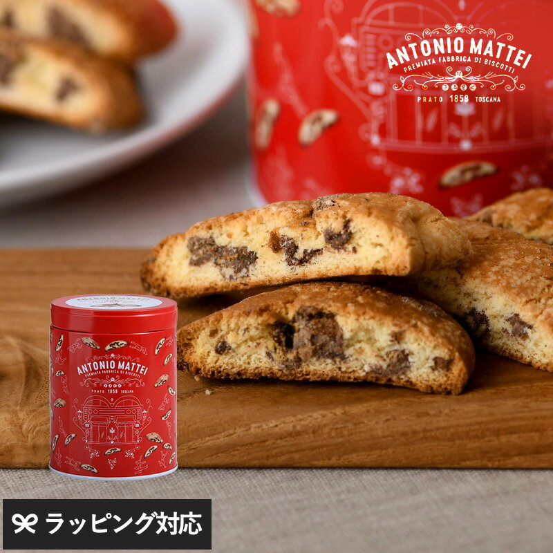 【賞味期限：24.7.31】 ANTONIO MATTEI アントニオ マッティ チョコレートチャンク ロッサ缶 お菓子 スイーツ 洋菓子 焼き菓子 ギフト おしゃれ かわいい 缶 ビスコッティ カントチーニ 【あす楽対応】