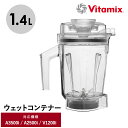 Vitamix バイタミックス ウェットコンテナ1.4L(interlock) キッチン家電 ミキサー アクセサリー コンテナ 食洗機 1.4L 小さめ Asc...