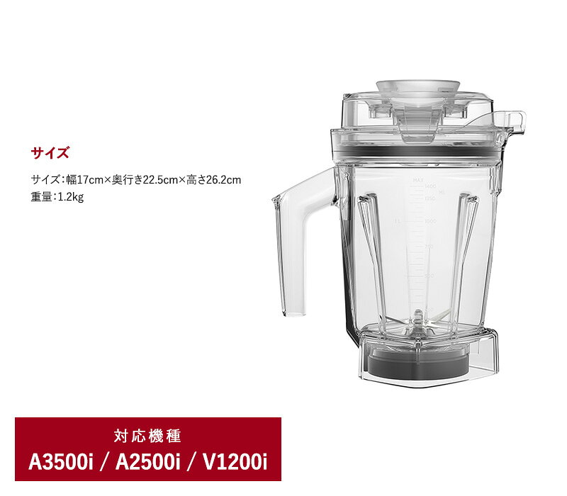 Vitamix バイタミックス ウェットコンテナ1.4L（interlock） キッチン家電 ミキサー アクセサリー コンテナ 食洗機 1.4L 小さめ Ascentシリーズ V1200i バイタミックス naturobe-10003850 natu & robe ナチュアンドローブ サンプル画像3