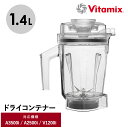 Vitamix バイタミックス ドライコンテナ1.4L(interlock) キッチン家電 ミキサー アクセサリー コンテナ 食洗機 1.4L 小さめ Ascentシリーズ V1200i バイタミックス