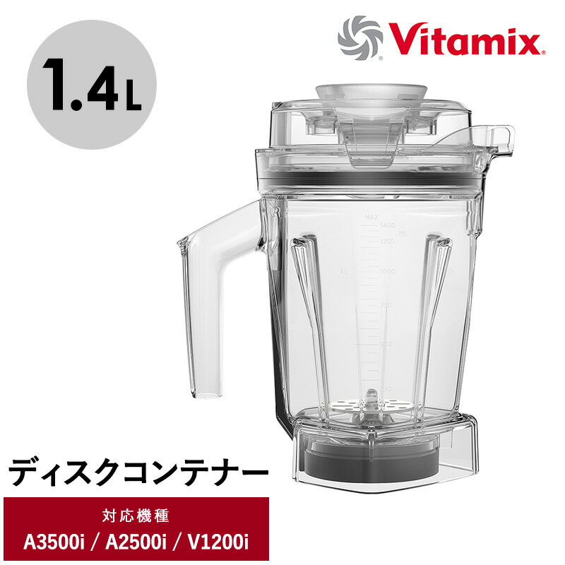 Vitamix バイタミックス エアーディスクコンテナ1.4L(interlock) キッチン家電 ミキサー アクセサリー コンテナ 食洗機 1.4L 小さめ ...