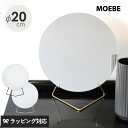 MOEBE ムーベ スタンディングミラー 直径20cm moebe ミラー 鏡 卓上 置き型 円 丸 おしゃれ デザイナーズ 北欧 インテリア 玄関 ノンフレー...