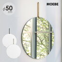MOEBE ムーベ ウォールミラー 直径50cm MOEBE ウォールミラー 50cm ブラス 壁掛け 吊り下げ 鏡 円 丸 おしゃれ デザイナーズ 北欧 イン...