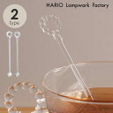 HARIO Lampwork Factory ハリオランプワークファクトリー マドラー マドラー ガラス 透明 おしゃれ 紅茶 コーヒー 日本製 ハンドメイド ...