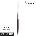 Cutipol クチポール GOA ブラウン テーブルナイフ シルバー カトラリー ナイフ テーブル おしゃれ ディナーナイフ スタイリッシュ 魚料理 パンケー...