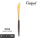 Cutipol クチポール GOA ブラウン テーブルナイフ ゴールド カトラリー ナイフ テーブル おしゃれ ディナーナイフ スタイリッシュ 魚料理 パンケー...