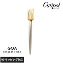 Cutipol クチポール GOA アイボリー デザートフォーク ゴールド カトラリー フォーク デザート おしゃれ スタイリッシュ タルト 食べやすい 高級感...