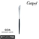 Cutipol クチポール GOA ブラック デザートナイフ シルバー カトラリー ナイフ デザート おしゃれ スタイリッシュ パンケーキ オードブル メイン料...