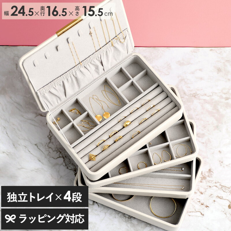 ジュエリーボックス レイヤージュエルケース ライトグレー ジュエリーケース アクセサリーケース アクセサリーボックス 収納 大容量 シンプル ホワイト 白 グレー ネックレス ピアス リング 指輪 おしゃれ 北欧 レザー カレン Lifeit