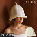 上州絹屋 セリシンサウナハット サウナハット お風呂 スキンケア 絹 頭皮ケア 髪 高品質 温泉 安心 上州絹屋