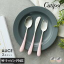 Cutipol クチポール アリス 3本セット カトラリーセット 子ども用 子供用 おしゃれ ギフト プレゼント フォーク ナイフ スプーン テーブルマナー 入...