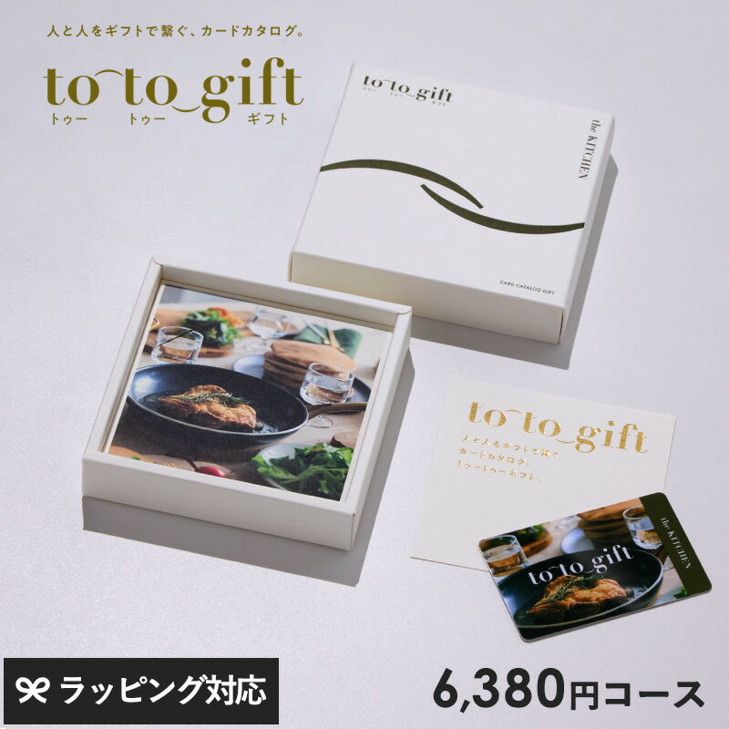 to-to-gift トゥートゥーギフト The Kitchen バジル KF ギフト カタログ カード キッチン用品 引き出物..