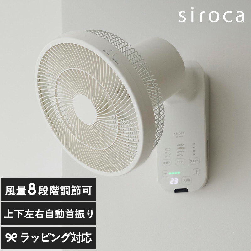 SF-W151 siroca シロカ 壁掛け扇風機 扇風機 壁掛け 自動首振り シンプル おしゃれ 換気 衣類乾燥 効率的 リモコン付き シロカ