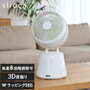 siroca シロカ 3Dサーキュレーター 扇風機 サーキュレーター 3D首振り シンプル おしゃれ 広範囲 空気循環 効率的 リモコン付き シロカ