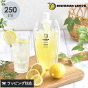 CITRUS JAPAN シトラスジャパン レモンシロップ 250ml シロップ レモン 無添加 日本産 美味しい おいしい 果汁 てんさい糖 日南レモン 安心 おしゃれ