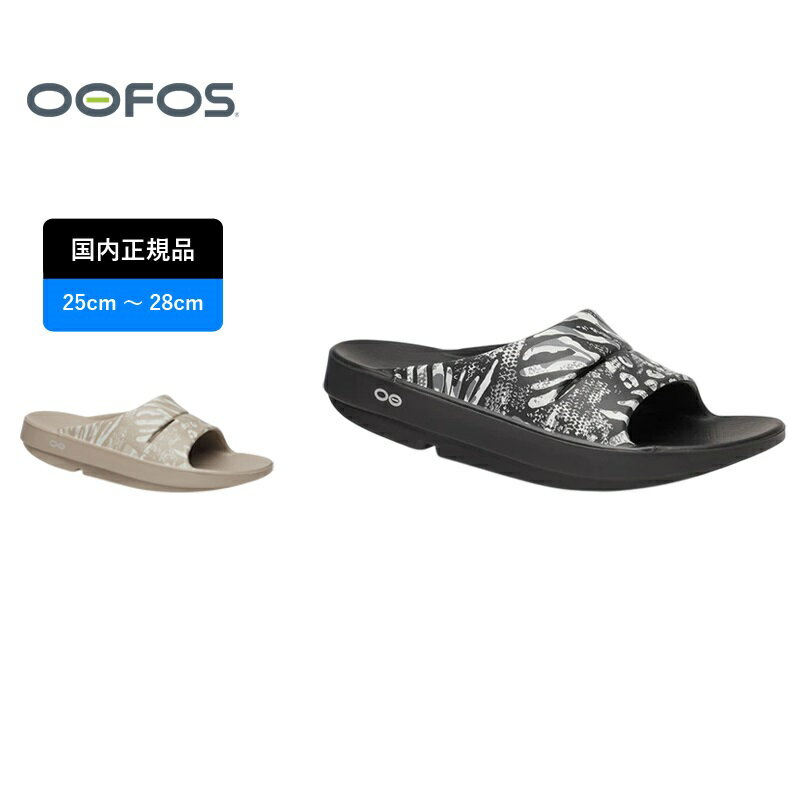 OOFOS(ウーフォス) OOahh Limited(ウーアー リミテッド) 200059 全2色 全4サイズ