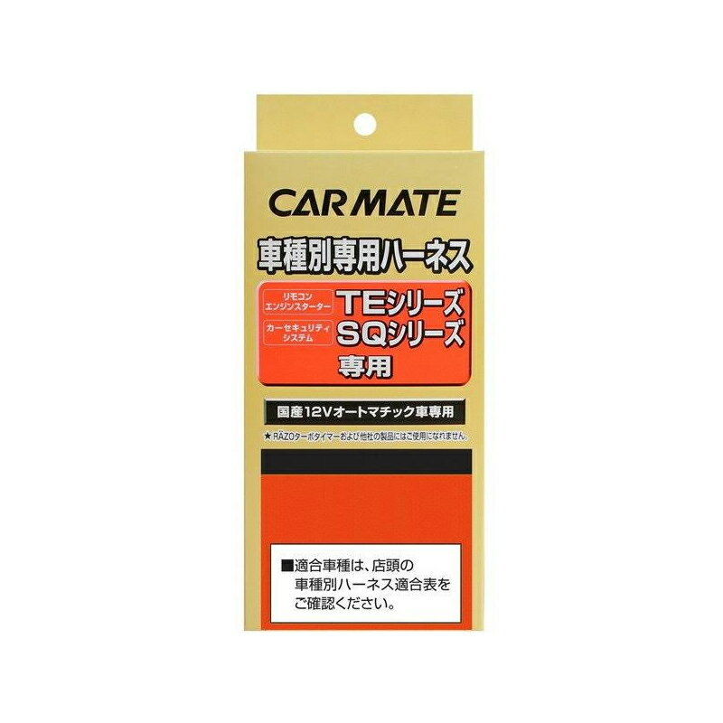 カーメイト(CAR MATE) セキュリィティ・スターター車種別専用ハーネス/TE20 TE20