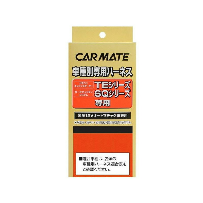 カーメイト(CAR MATE) セキュリィティ・スターター車種別専用ハーネス/TE36 TE36