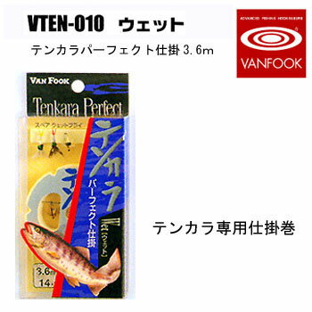 ヴァンフック(VANFOOK) テンカラパーフェクト仕掛3.6m #14 ウェット VTEN-010