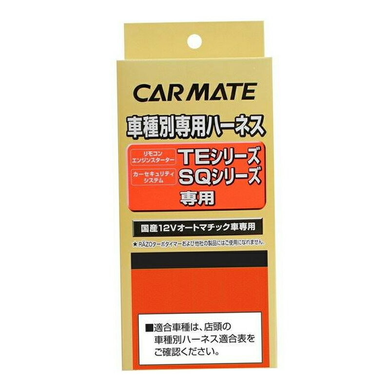 カーメイト(CAR MATE) セキュリィティ・スターター車種別専用ハーネス/TE105 TE105