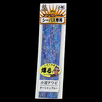 あわび本舗 Proアワビシート 小判 小沼アワビ/オーシャンブルー