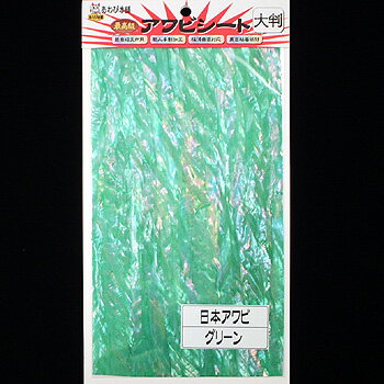 あわび本舗 最高級アワビシート 大判 日本アワビ×グリーン