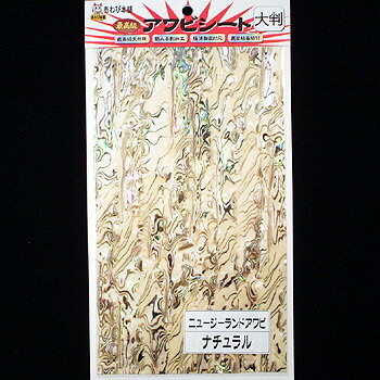 あわび本舗 最高級アワビシート 大判 ニュージーランドアワビ×ナチュラル