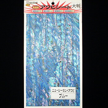 あわび本舗 最高級アワビシート 大判 ニュージーランドアワビ×ブルー