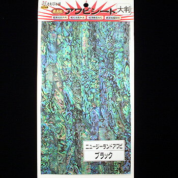 あわび本舗 最高級アワビシート 大判 ニュージーランドアワビ×ブラック