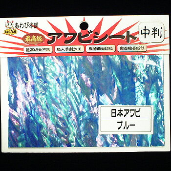 あわび本舗 最高級アワビシート 中判 日本アワビ×ブルー