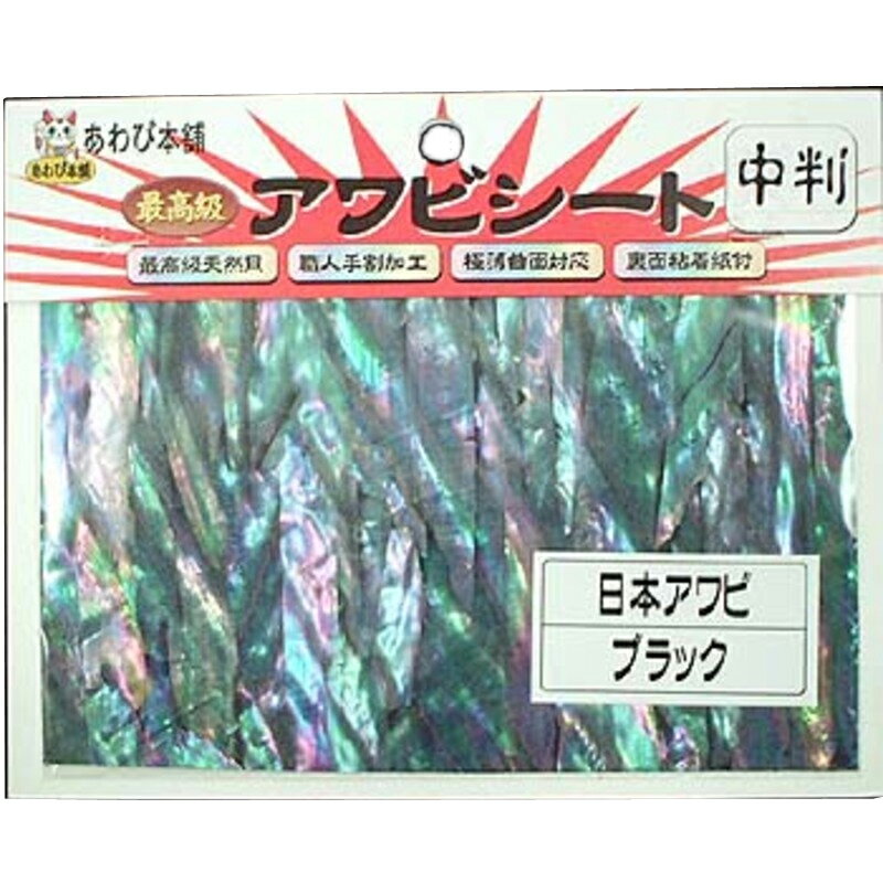 あわび本舗 最高級アワビシート 中判 日本アワビ×ブラック