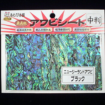 あわび本舗 最高級アワビシート 中判 ニュージーランドアワビ×ブラック