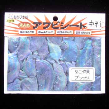 あわび本舗 最高級アワビシート 中判 あこや貝×ブラック