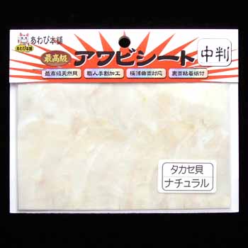 あわび本舗 最高級アワビシート 中判 タカセ貝×ナチュラル