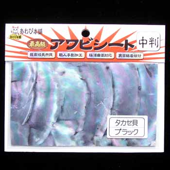 あわび本舗 最高級アワビシート 中判 タカセ貝×ブラック