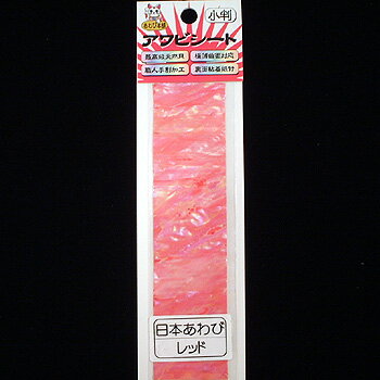 あわび本舗 最高級アワビシート 小判 日本アワビ×レッド