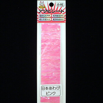 あわび本舗 最高級アワビシート 小判 日本アワビ×ピンク