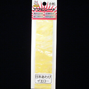 あわび本舗 最高級アワビシート 小判 日本アワビ×イエロー