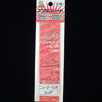 あわび本舗 最高級アワビシート 小判 ニュージーランドアワビ×レッド