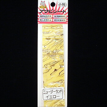 あわび本舗 最高級アワビシート 小判 ニュージーランドアワビ×イエロー