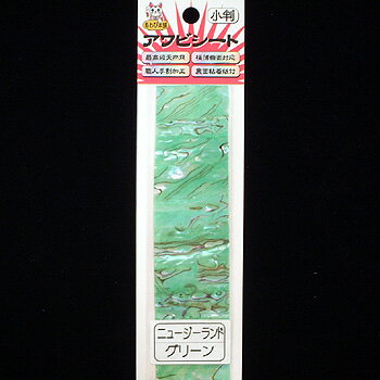 あわび本舗 最高級アワビシート 小判 ニュージーランドアワビ×グリーン