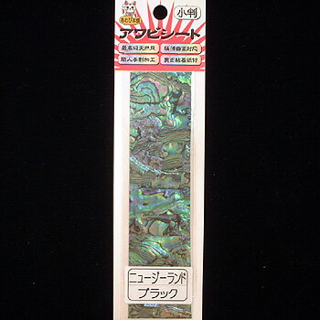 あわび本舗 最高級アワビシート 小判 ニュージーランドアワビ×ブラック