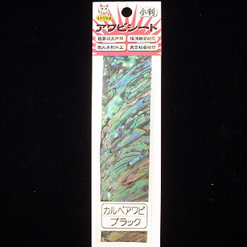 あわび本舗 最高級アワビシート 小判 カルペアワビ×ブラック