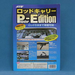 エイチ・ワイ・エス 日吉屋(HYS) ロッドキャリー POPULAR-EDITION NO.769 NO.769