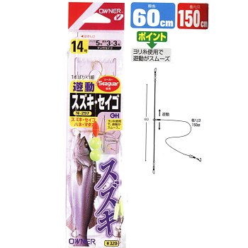 オーナー針 遊動スズキ・セイゴ 鈎17/ハリス6 N-297