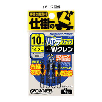 オーナー針 ハヤテスナップ付Wクレン 8号 72450