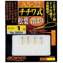 オーナー針 AS-22 チチワ式松葉背ばり 1号 16524