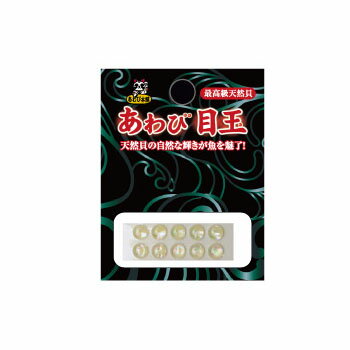 楽天ナチュラム フィッシング専門店あわび本舗 あわび目玉 4mm AM-01 日本あわび/ナチュラル